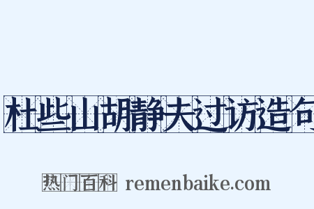 杜些山胡静夫过访造句是什么意思的图片